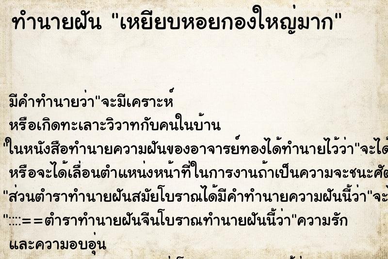 ทำนายฝัน เหยียบหอยกองใหญ่มาก ทำนายฝัน เหยียบหอยกองใหญ่มาก
