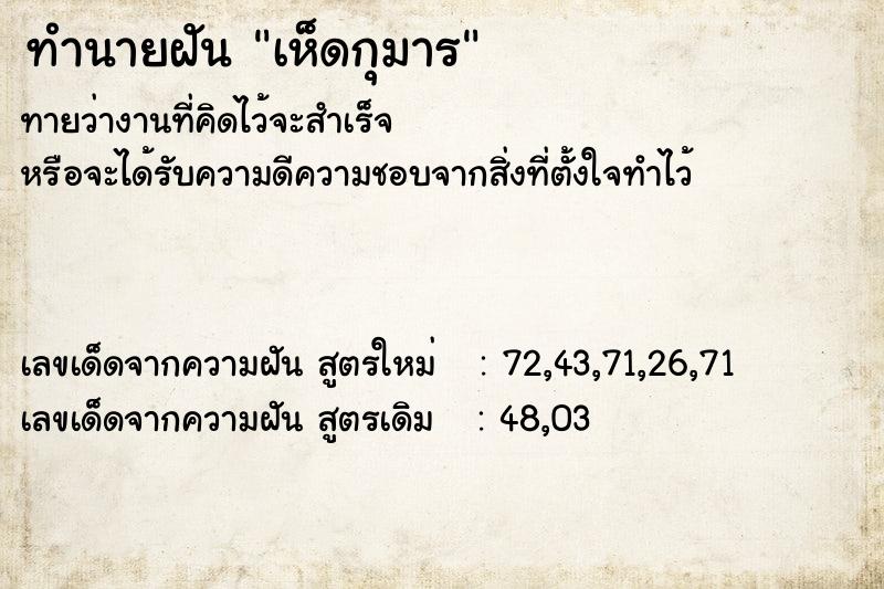 ทำนายฝันทำนายฝันเห็ดกุมาร