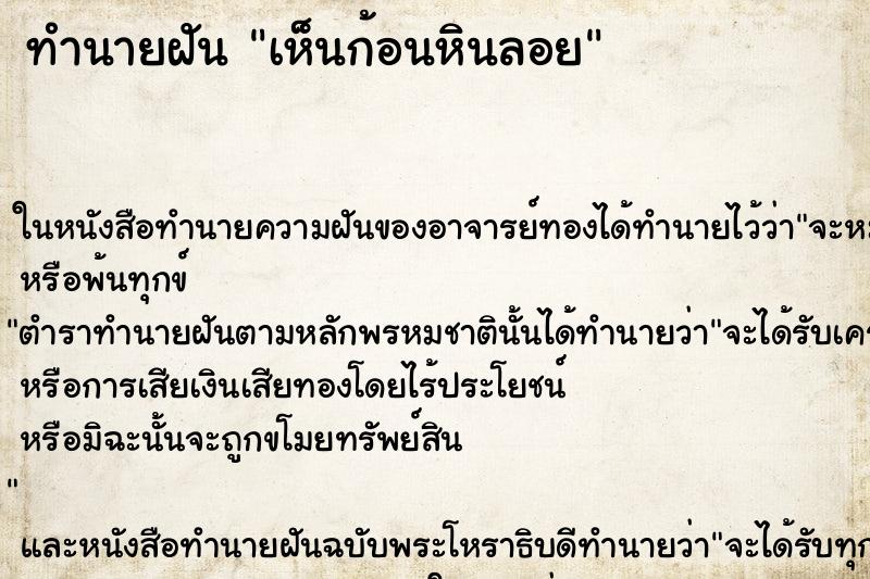 ทำนายฝันเห็นก้อนหินลอย ทำนายฝันทำนายฝันเห็นก้อนหินลอย