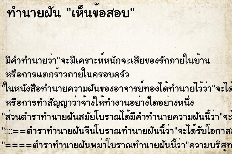ทำนายฝัน เห็นข้อสอบ ทำนายฝัน เห็นข้อสอบ