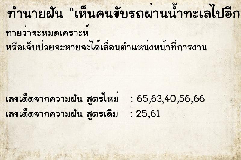 ทำนายฝันทำนายฝันเห็นคนขับรถผ่านน้ำทะเลไปอีกฝั่ง