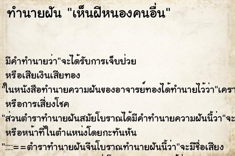 ทำนายฝัน เห็นฝีหนองคนอื่น ทำนายฝัน เห็นฝีหนองคนอื่น