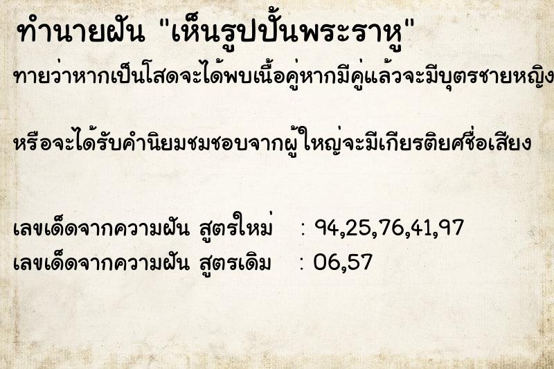 ทำนายฝันทำนายฝันเห็นรูปปั้นพระราหู