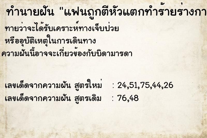 ทำนายฝันทำนายฝันแฟนถูกตีหัวแตกทำร้ายร่างกาย