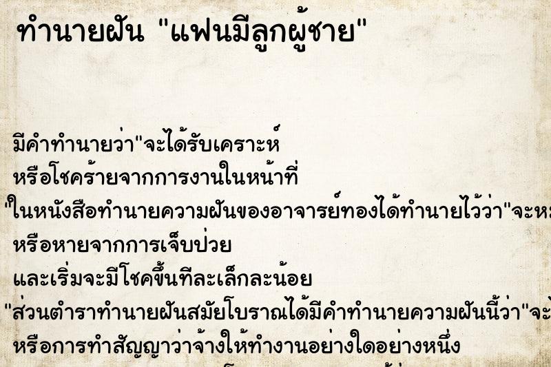 ทำนายฝัน แฟนมีลูกผู้ชาย ทำนายฝัน แฟนมีลูกผู้ชาย