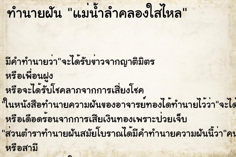 ทำนายฝันทำนายฝันแม่น้ำลำคลองใสไหล
