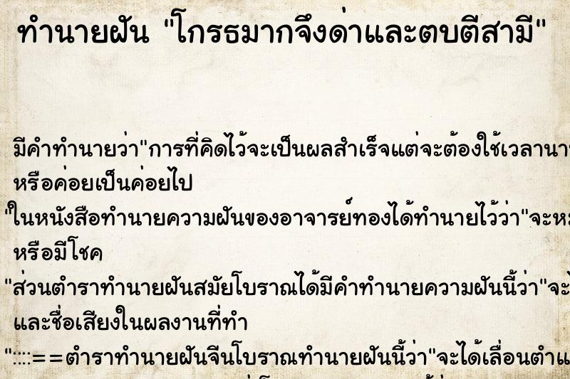 ทำนายฝัน โกรธมากจึงด่าและตบตีสามี ตำราโบราณ แม่นที่สุดในโลก