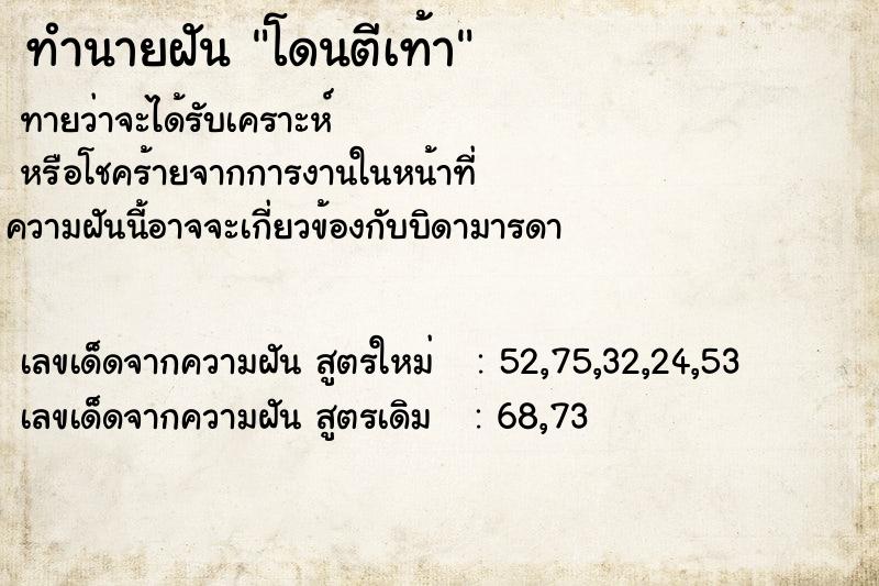 ทำนายฝันโดนตีเท้า ทำนายฝันทำนายฝันโดนตีเท้า