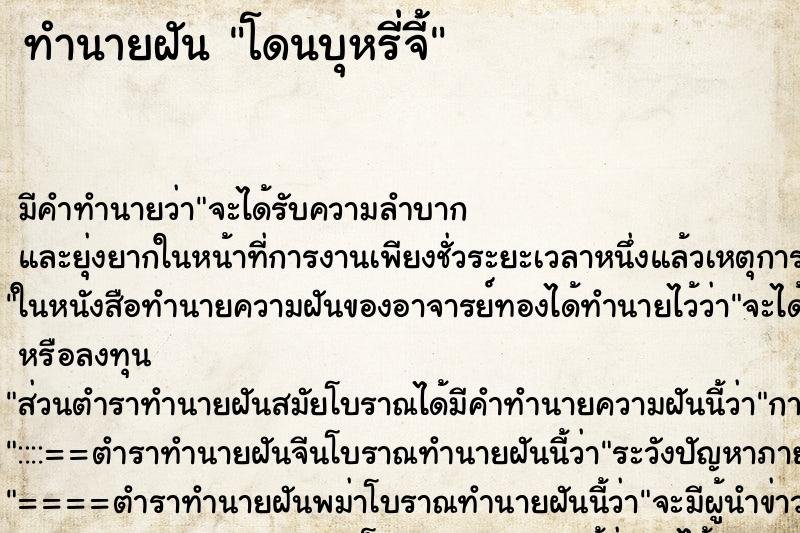 ทำนายฝัน โดนบุหรี่จี้ ตำราโบราณ แม่นที่สุดในโลก