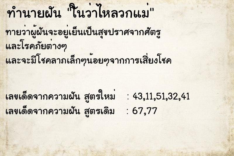 ทำนายฝัน ใันว่าไหลวกแม่ ทำนายฝัน ใันว่าไหลวกแม่