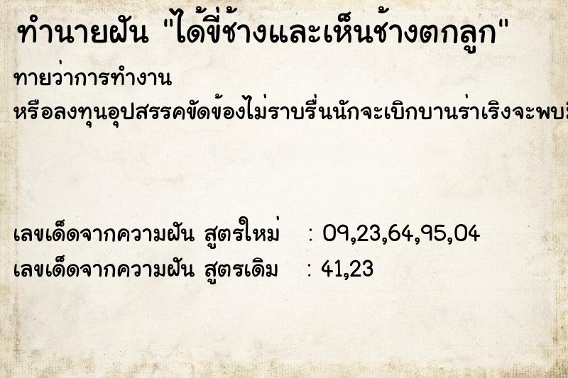 ทำนายฝันทำนายฝันได้ขี่ช้างและเห็นช้างตกลูก