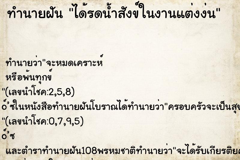 ทำนายฝัน ได้รดน้ำสังข์ในงานแต่งง่น