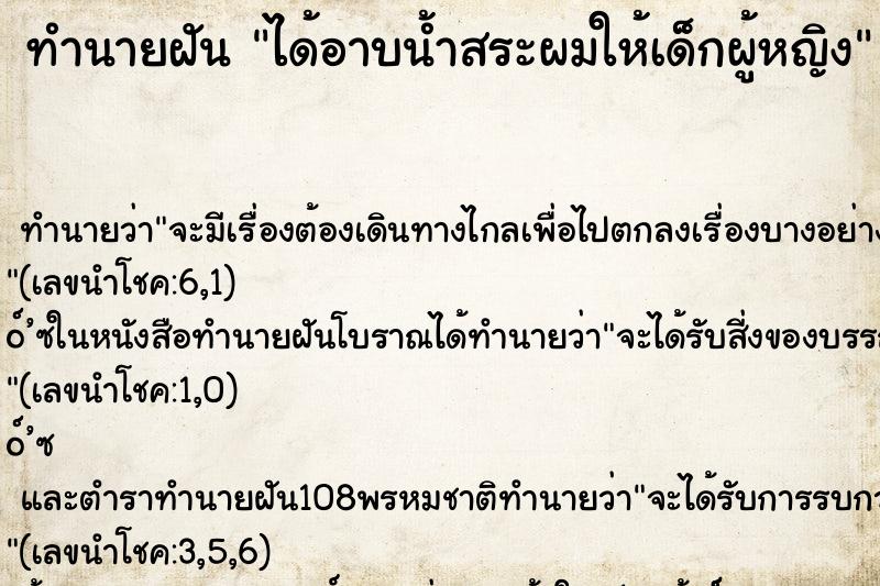 ทำนายฝันทำนายฝันได้อาบน้ำสระผมให้เด็กผู้หญิง