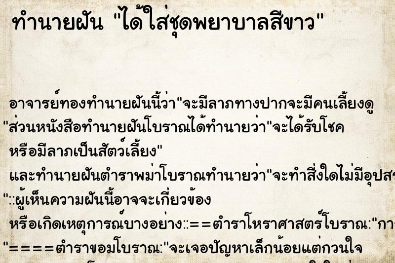ทำนายฝัน ได้ใส่ชุดพยาบาลสีขาว ทำนายฝัน ได้ใส่ชุดพยาบาลสีขาว
