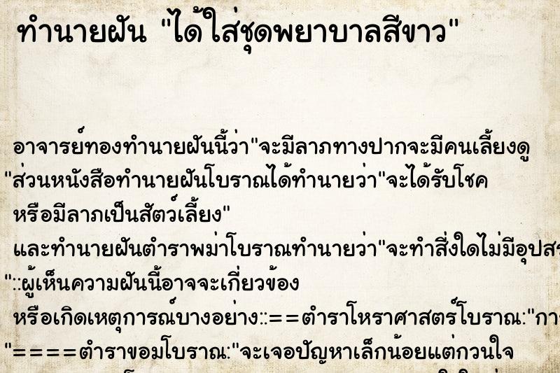 ทำนายฝัน ได้ใส่ชุดพยาบาลสีขาว ตำราโบราณ แม่นที่สุดในโลก