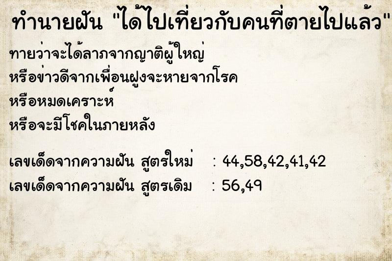 ทำนายฝันทำนายฝันได้ไปเที่ยวกับคนที่ตายไปแล้ว