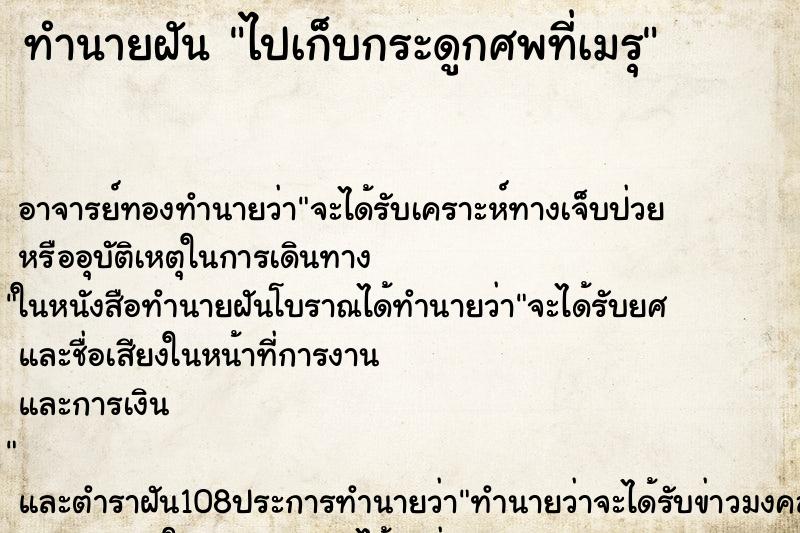 ทำนายฝัน ไปเก็บกระดูกศพที่เมรุ ทำนายฝัน ไปเก็บกระดูกศพที่เมรุ