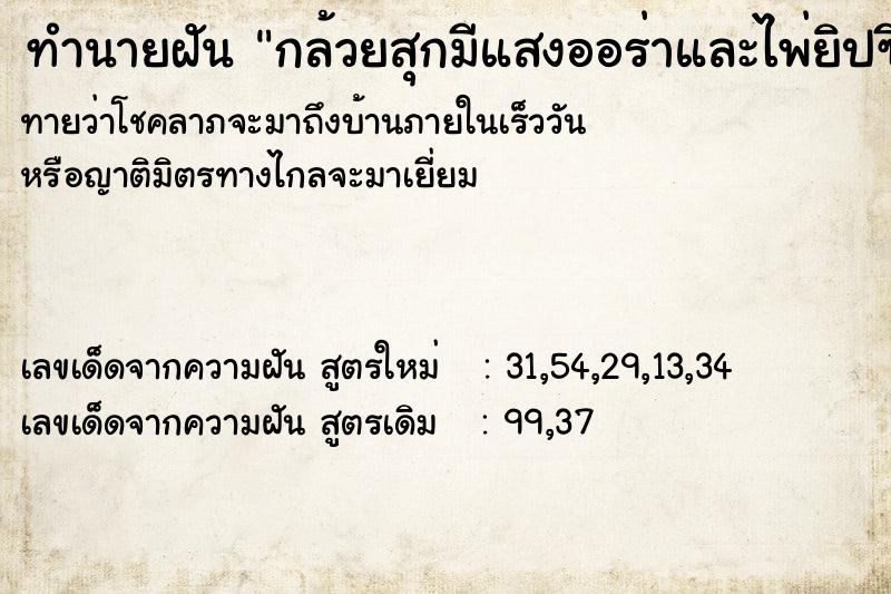 ทำนายฝันทำนายฝันกล้วยสุกมีแสงออร่าและไพ่ยิปซี