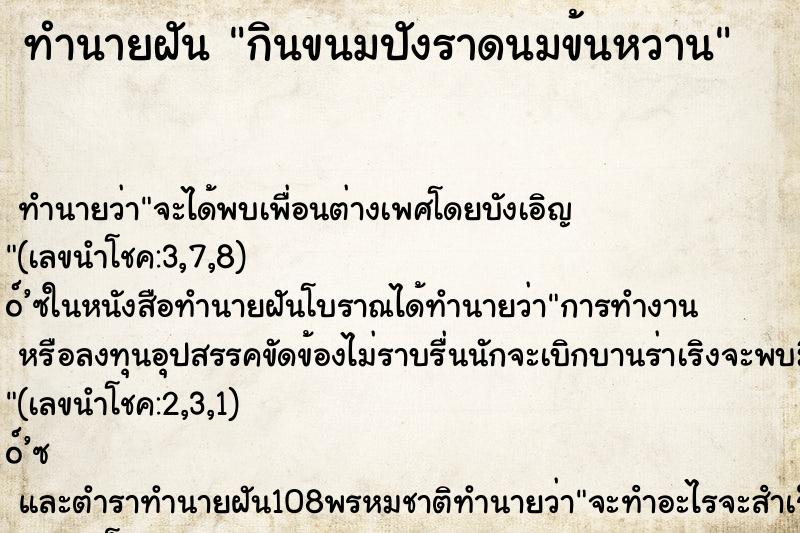 ทำนายฝัน กินขนมปังราดนมข้นหวาน ตำราโบราณ แม่นที่สุดในโลก