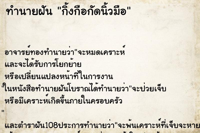 ทำนายฝัน กิ้งกือกัดนิ้วมือ ทำนายฝัน กิ้งกือกัดนิ้วมือ