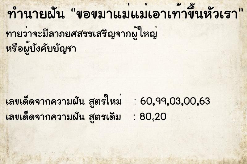 ทำนายฝันทำนายฝันขอขมาแม่แม่เอาเท้าขึ้นหัวเรา