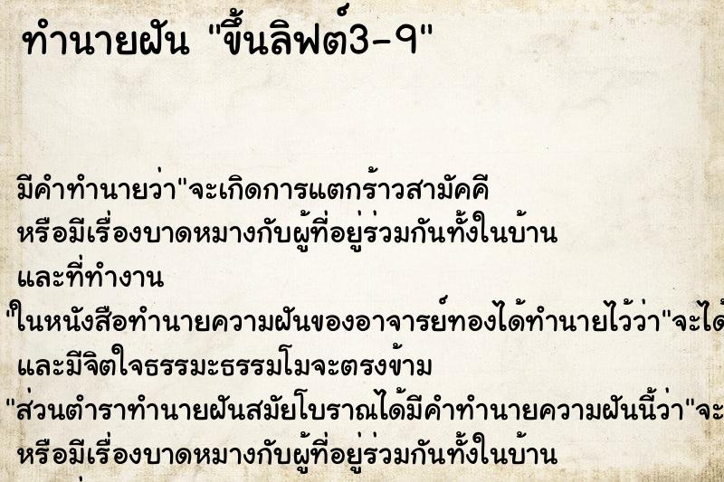 ทำนายฝันขึ้นลิฟต์3-9 ทำนายฝันทำนายฝันขึ้นลิฟต์3-9