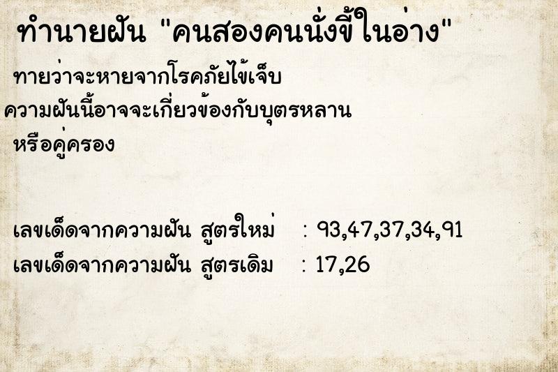 ทำนายฝัน คนสองคนนั่งขี้ในอ่าง ทำนายฝัน คนสองคนนั่งขี้ในอ่าง