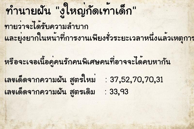 ทำนายฝันทำนายฝันงูใหญ่กัดเท้าเด็ก