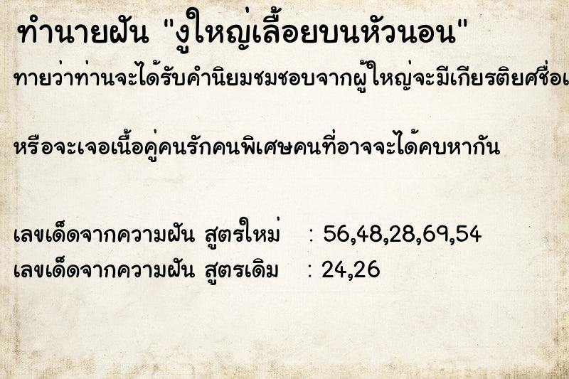 ทำนายฝันงูใหญ่เลื้อยบนหัวนอน ทำนายฝันทำนายฝันงูใหญ่เลื้อยบนหัวนอน