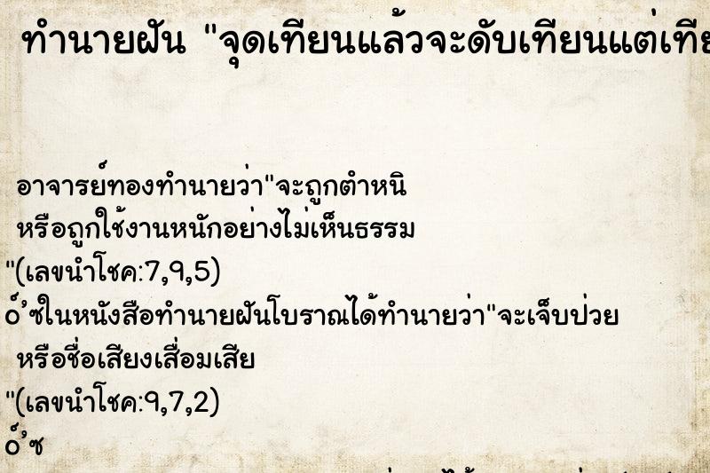 ทำนายฝัน จุดเทียนแล้วจะดับเทียนแต่เทียนไม่ดับ