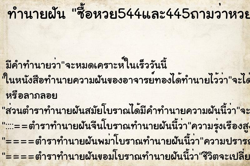 ทำนายฝัน ซื้อหวย544และ445ถามว่าหวยออกอะไรเขาบอกว่าหวยออก455 ตำราโบราณ แม่นที่สุดในโลก