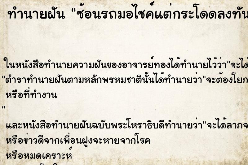 ทำนายฝัน ซ้อนรถมอไซค์แต่กระโดดลงทัน