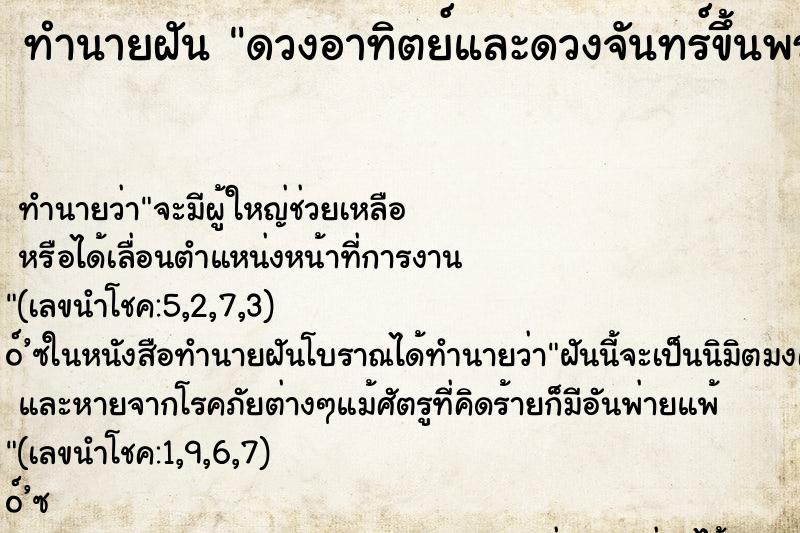 ทำนายฝัน ดวงอาทิตย์และดวงจันทร์ขึ้นพร้อมกัน ทำนายฝัน ดวงอาทิตย์และดวงจันทร์ขึ้นพร้อมกัน
