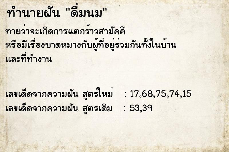 ทำนายฝันดื่มนม ทำนายฝันทำนายฝันดื่มนม