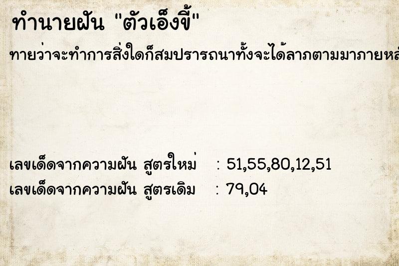 ทำนายฝัน ตัวเอ็งขี้ ทำนายฝัน ตัวเอ็งขี้
