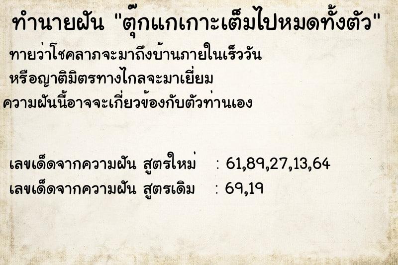 ทำนายฝันทำนายฝันตุ๊กแกเกาะเต็มไปหมดทั้งตัว