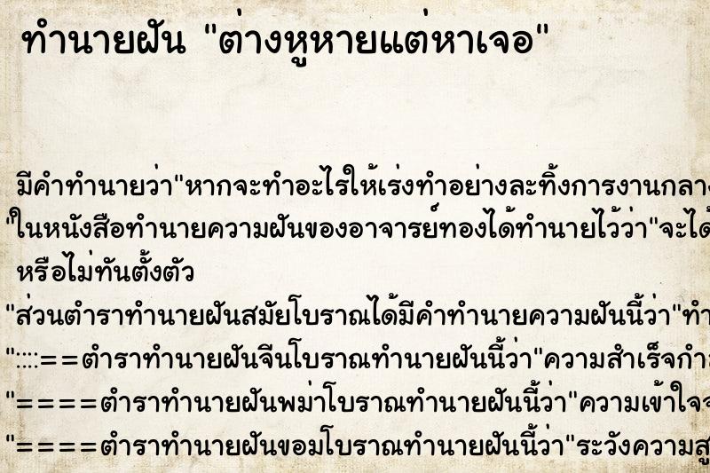 ทำนายฝัน ต่างหูหายแต่หาเจอ ทำนายฝัน ต่างหูหายแต่หาเจอ