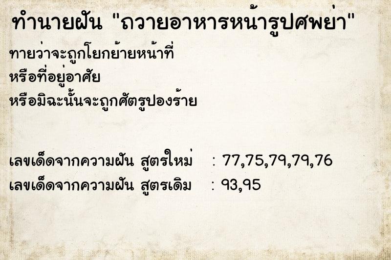 ทำนายฝันทำนายฝันถวายอาหารหน้ารูปศพย่า