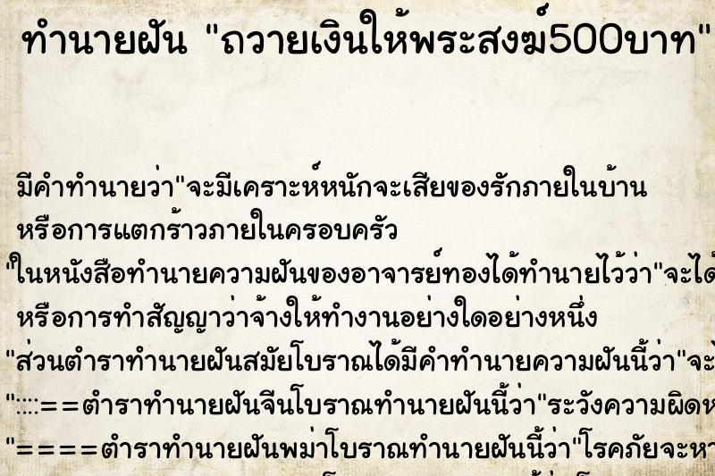 ทำนายฝัน ถวายเงินให้พระสงฆ์500บาท ทำนายฝัน ถวายเงินให้พระสงฆ์500บาท