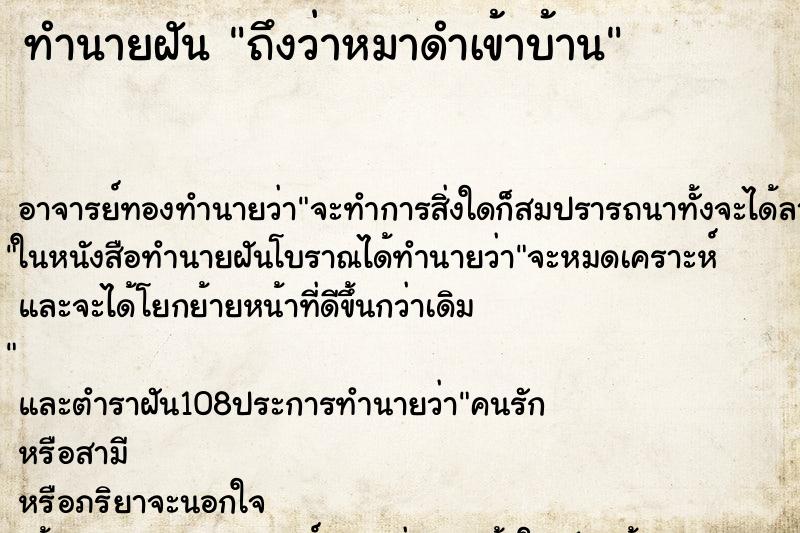 ทำนายฝันถึงว่าหมาดำเข้าบ้าน ทำนายฝันทำนายฝันถึงว่าหมาดำเข้าบ้าน