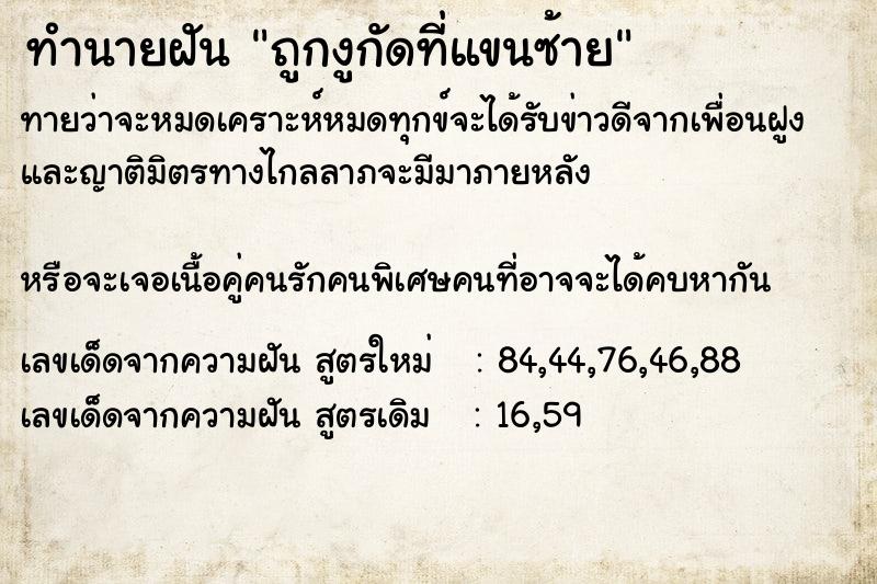 ทำนายฝัน ถูกงูกัดที่แขนซ้าย