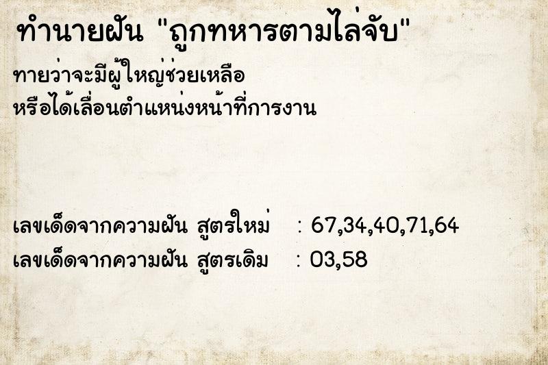 ทำนายฝันถูกทหารตามไล่จับ ทำนายฝันทำนายฝันถูกทหารตามไล่จับ