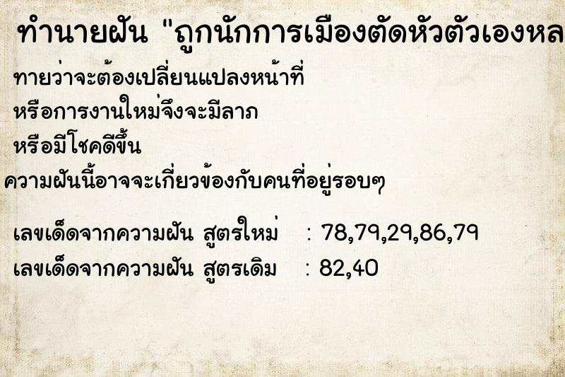 ทำนายฝันถูกนักการเมืองตัดหัวตัวเองหลายครั้ง ทำนายฝันทำนายฝันถูกนักการเมืองตัดหัวตัวเองหลายครั้ง