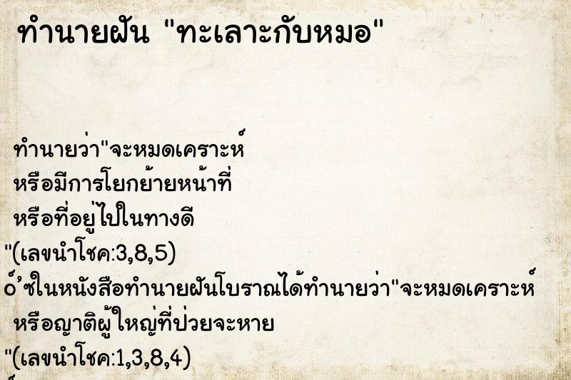 ทำนายฝัน ทะเลาะกับหมอ ทำนายฝัน ทะเลาะกับหมอ