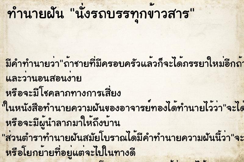 ทำนายฝันนั่งรถบรรทุกข้าวสาÃ ทำนายฝันทำนายฝันนั่งรถบรรทุกข้าวสาÃ
