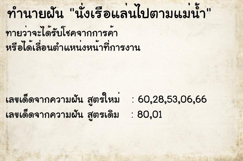 ทำนายฝันทำนายฝันนั่งเรือแล่นไปตามแม่น้ำ