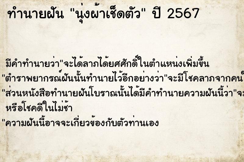 ทำนายฝัน นุ่งผ้าเช็ดตัว ทำนายฝัน นุ่งผ้าเช็ดตัว