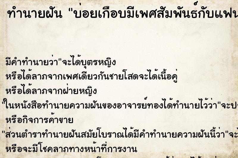ทำนายฝัน บ่อยเกือบมีเพศสัมพันธ์กับแฟน ทำนายฝัน บ่อยเกือบมีเพศสัมพันธ์กับแฟน
