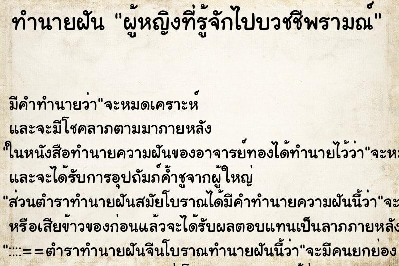 ทำนายฝัน ผู้หญิงที่รู้จักไปบวชชีพรามณ์ ทำนายฝัน ผู้หญิงที่รู้จักไปบวชชีพรามณ์
