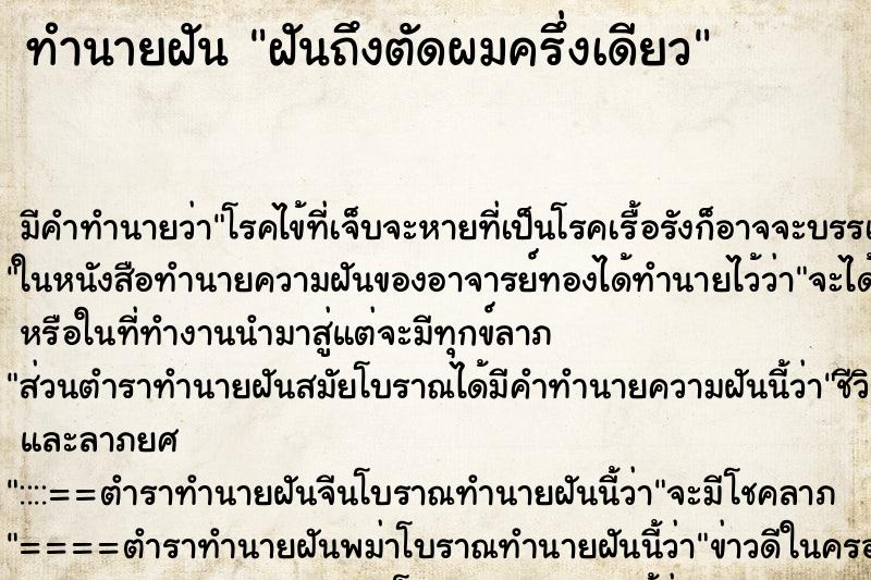 ทำนายฝันฝันถึงตัดผมครึ่งเดียว ทำนายฝันทำนายฝันฝันถึงตัดผมครึ่งเดียว
